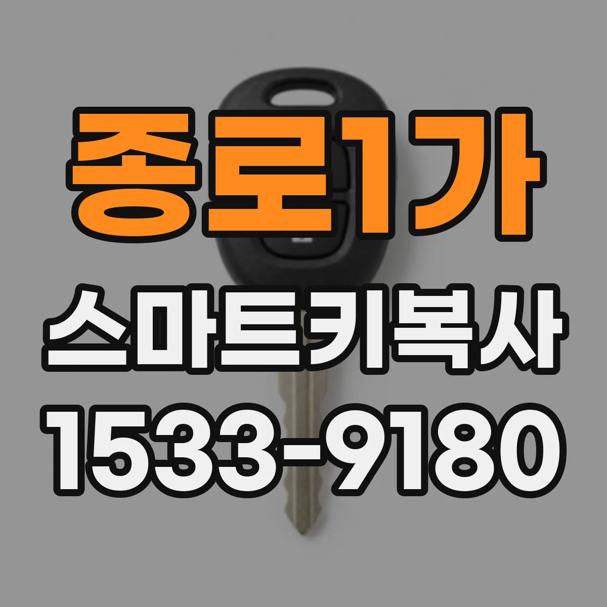 종로1가 스마트키복사