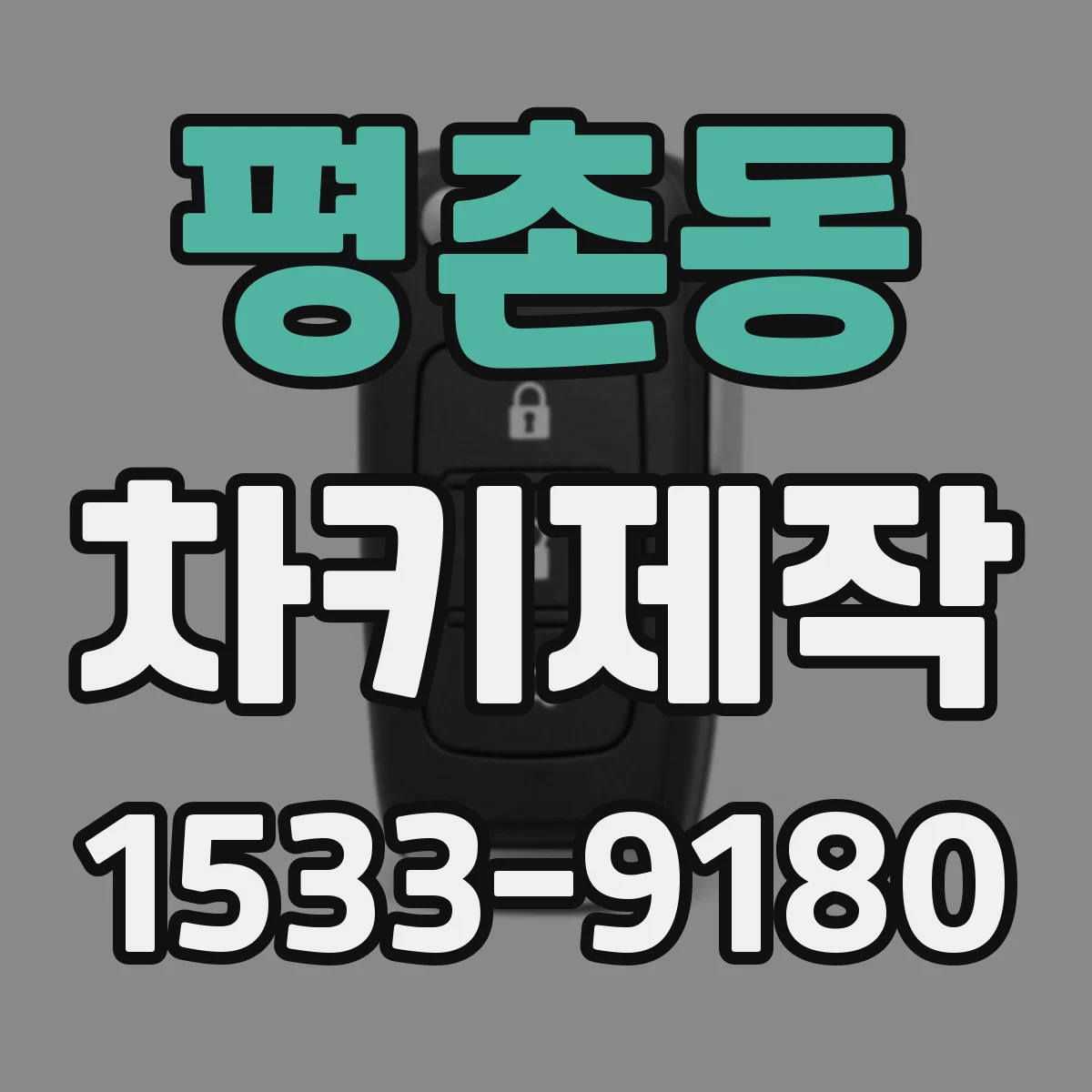 평촌동 차키제작