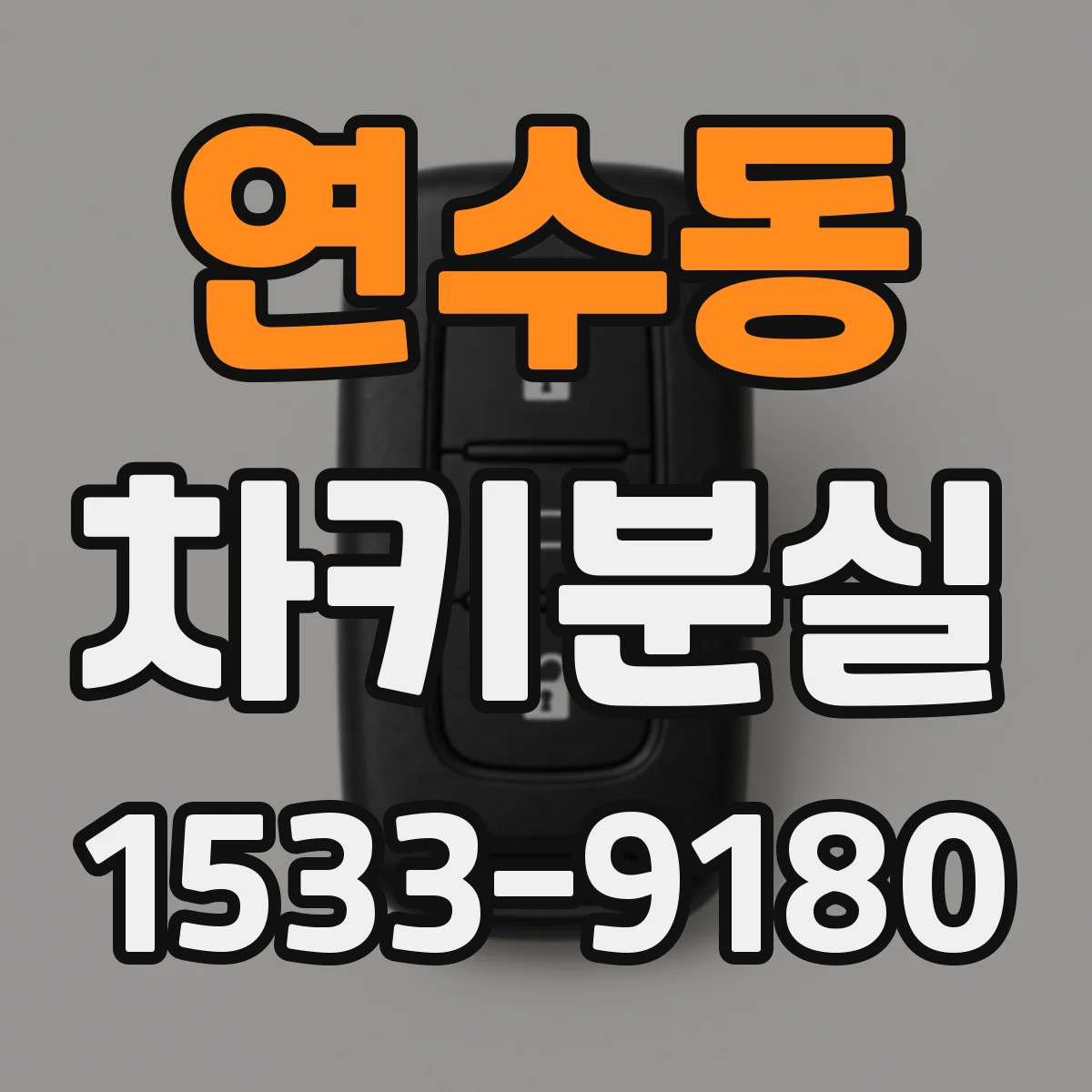 연수동 차키분실