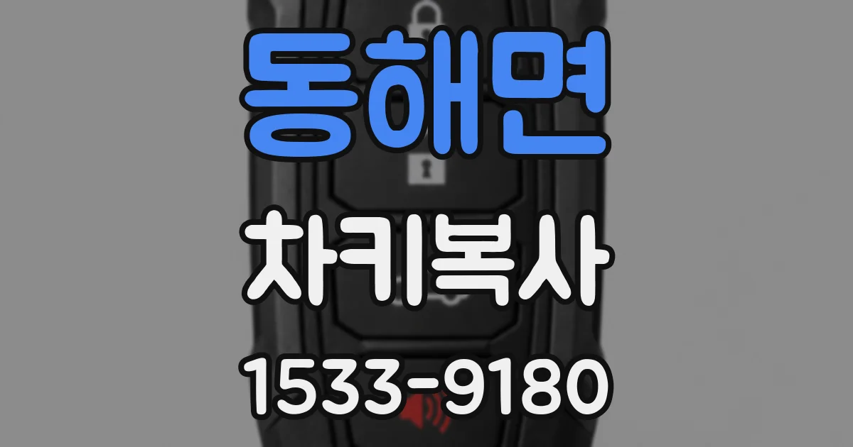 동해면 차키복사