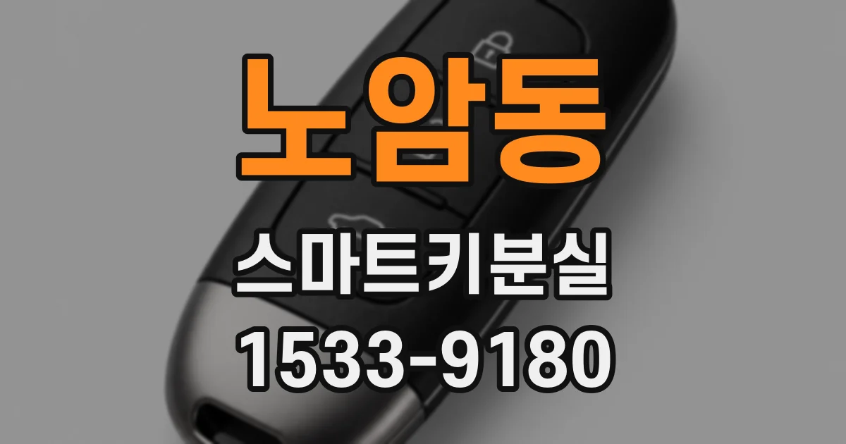 노암동 스마트키분실