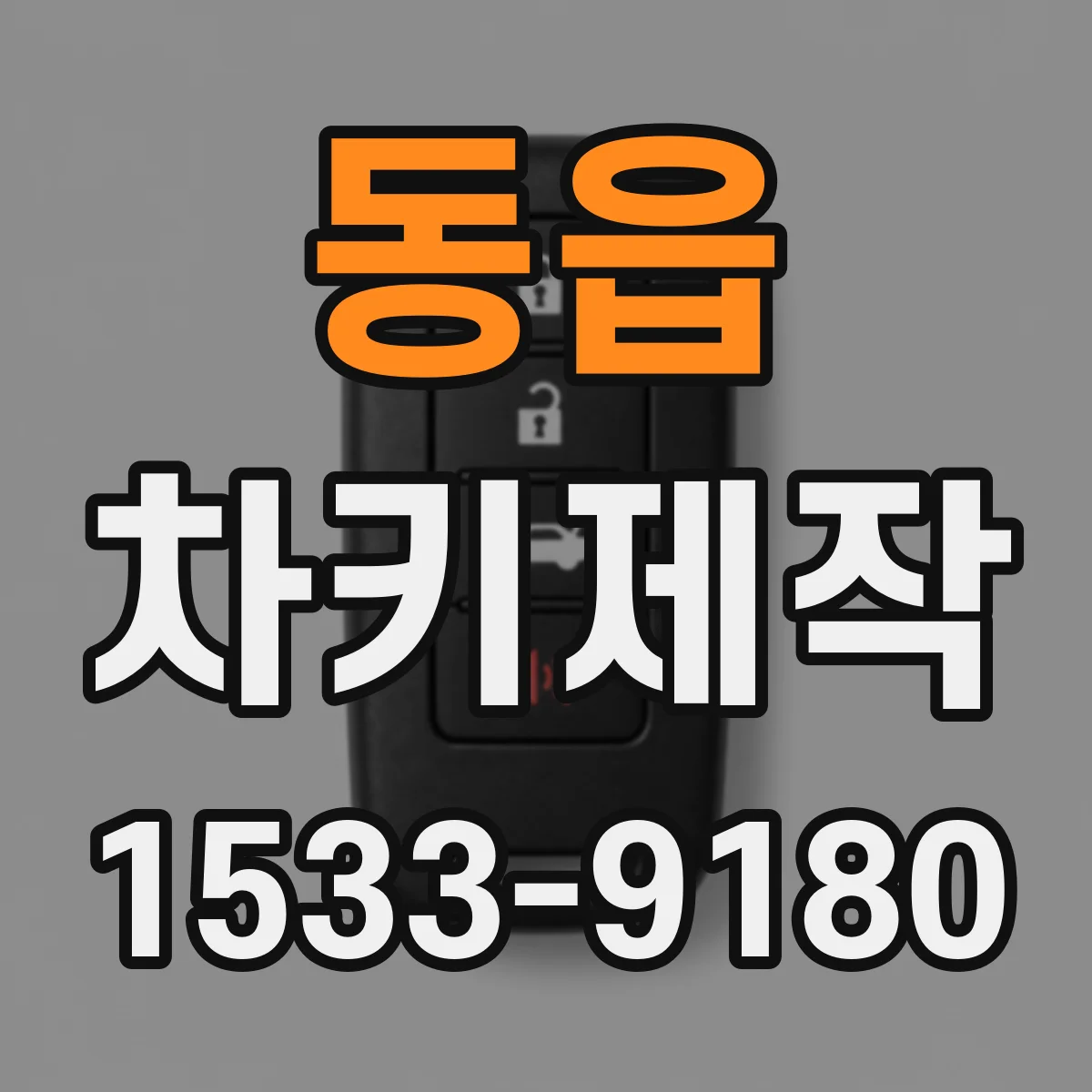 동읍 차키제작