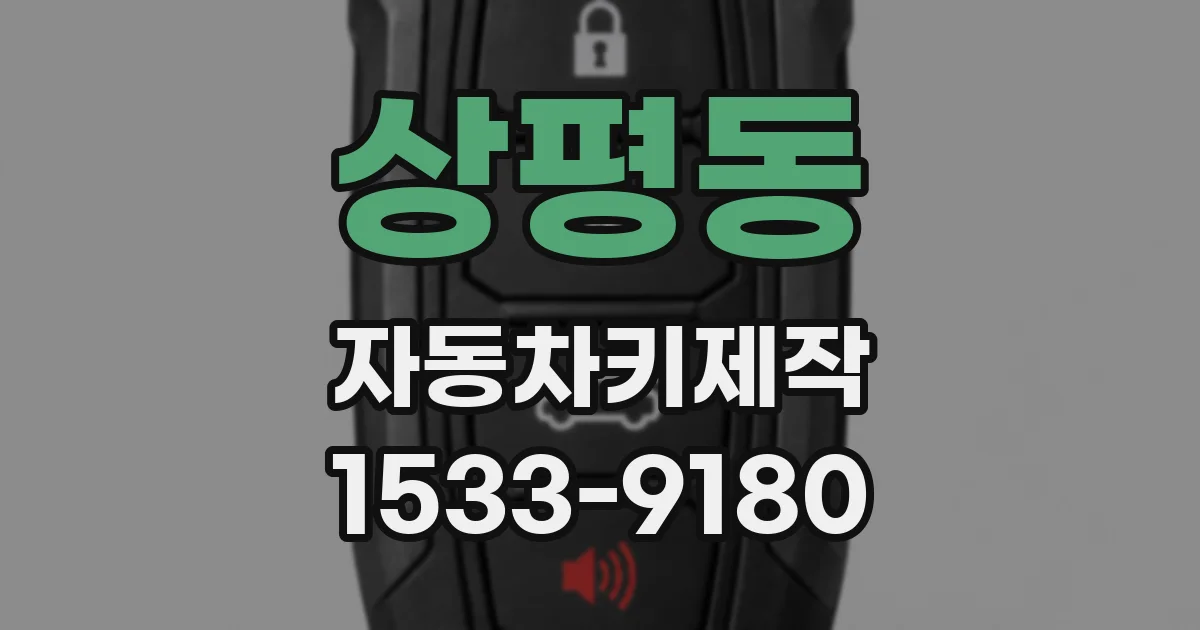 상평동 자동차키제작