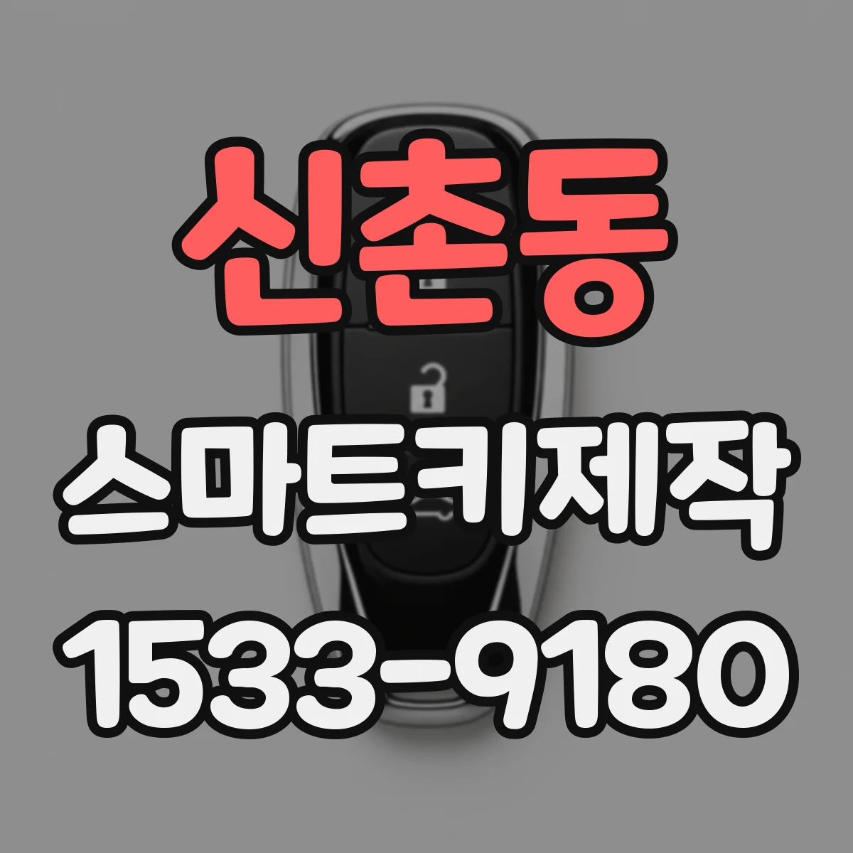 신촌동 스마트키제작