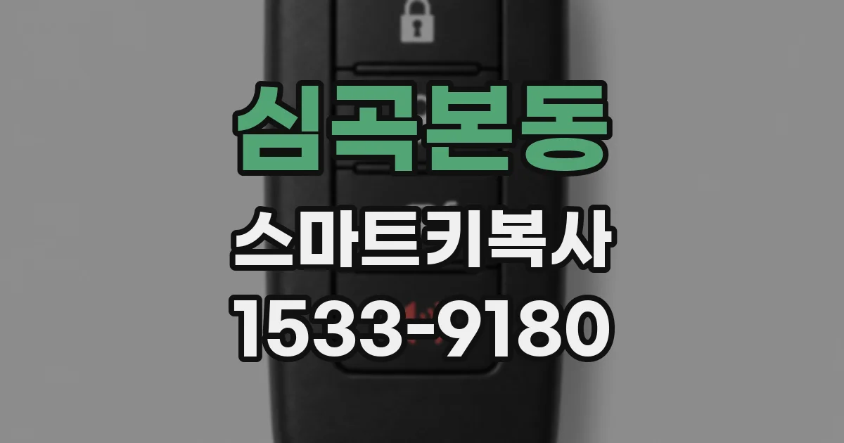 심곡본동 스마트키복사
