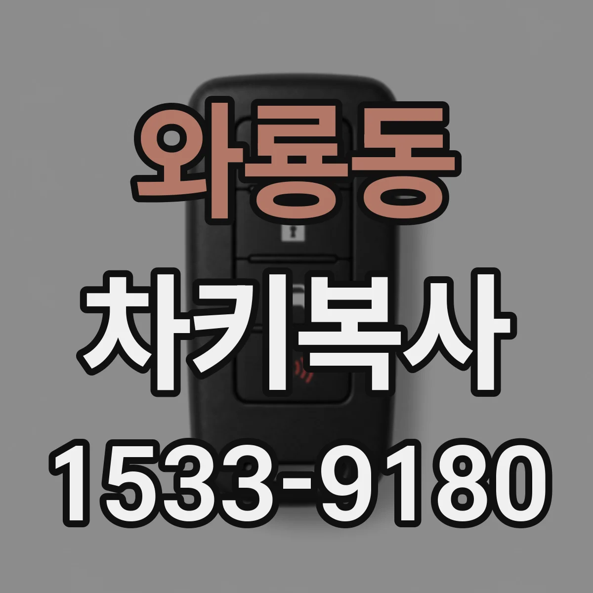 와룡동 차키복사
