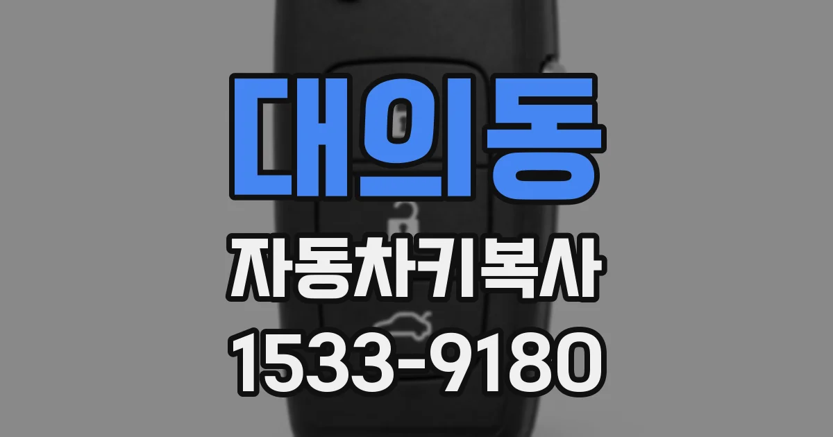 대의동 자동차키복사