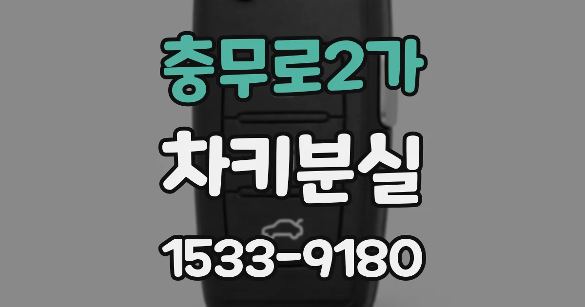 충무로2가 차키분실