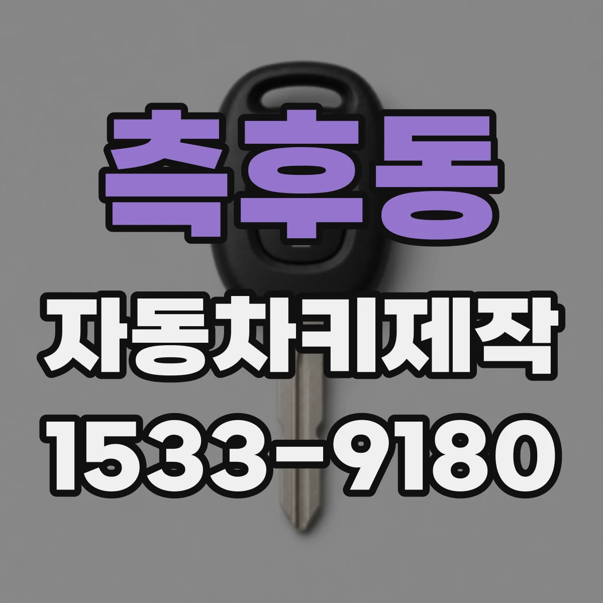 측후동 자동차키제작