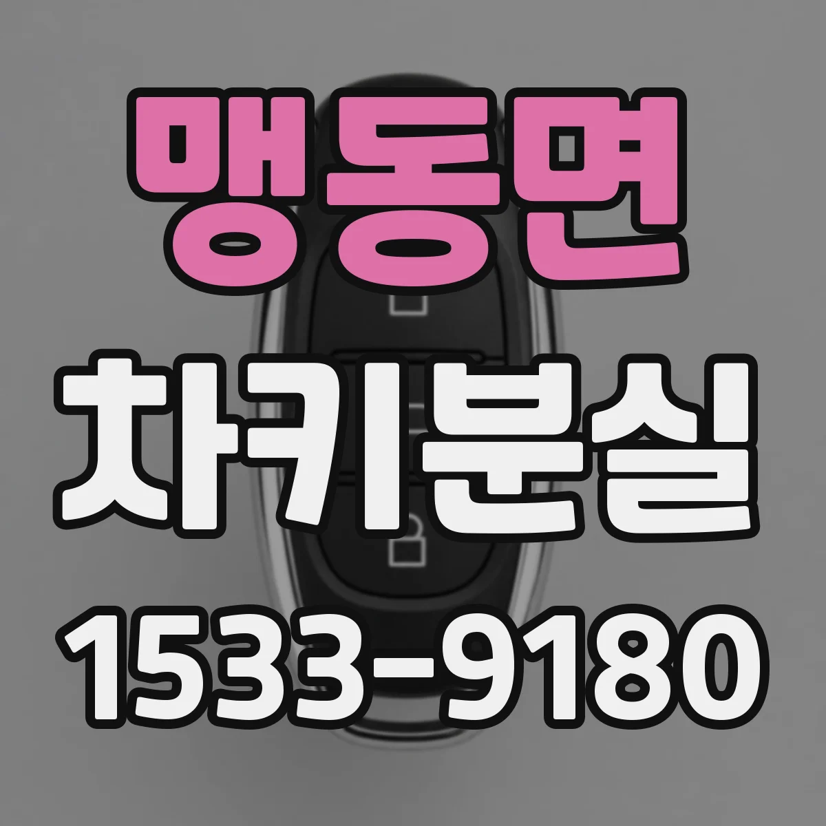 맹동면 차키분실