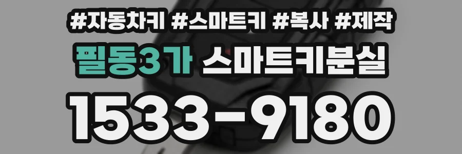 필동3가 스마트키분실