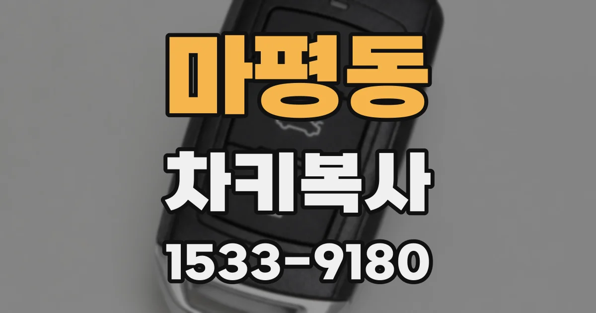 마평동 차키복사