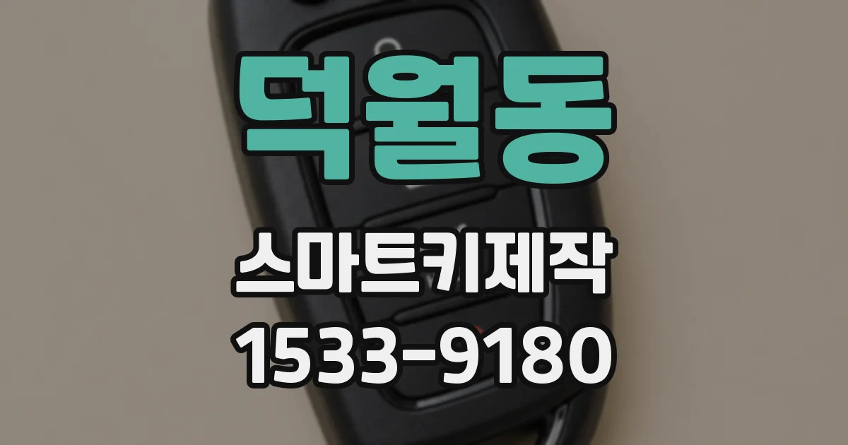 덕월동 스마트키제작