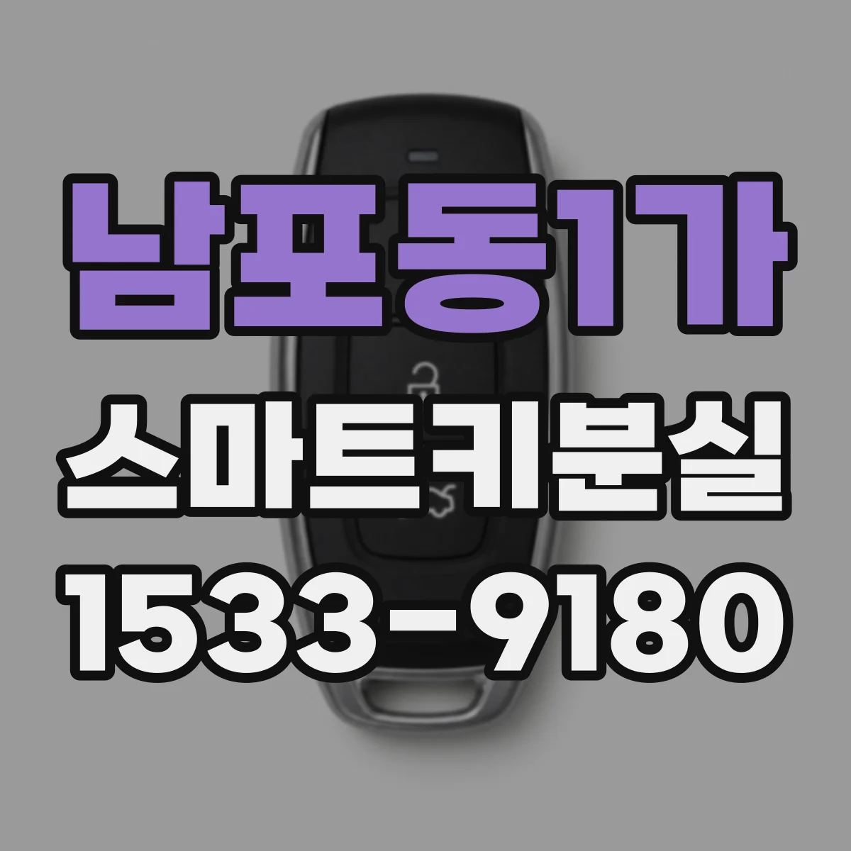 남포동1가 스마트키분실