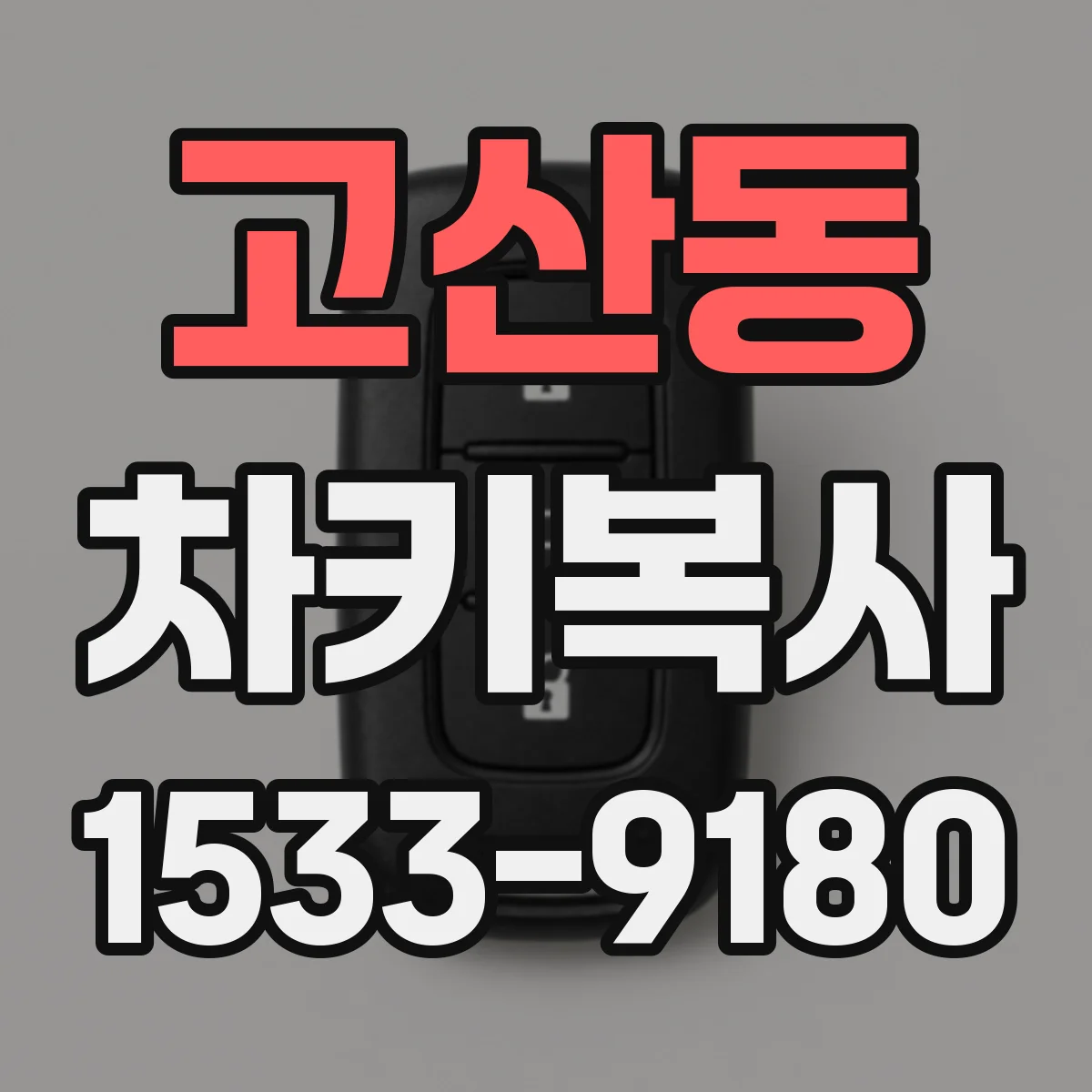 고산동 차키복사
