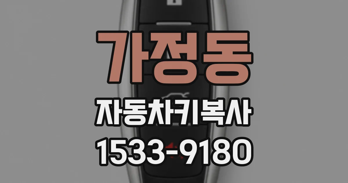 가정동 자동차키복사