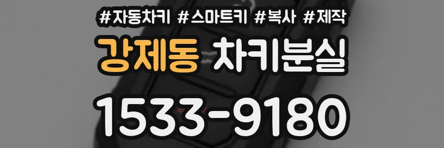 강제동 차키분실