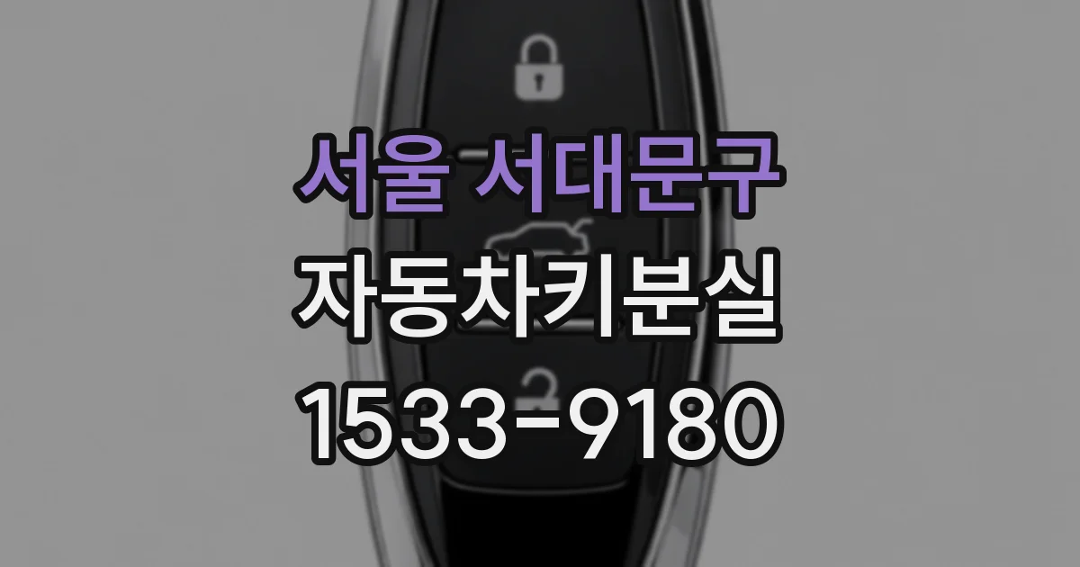 서울 서대문구 자동차키분실