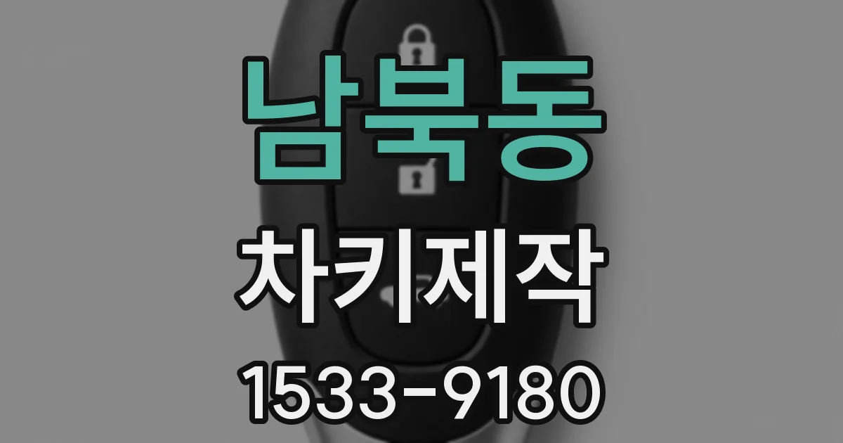 남북동 차키제작