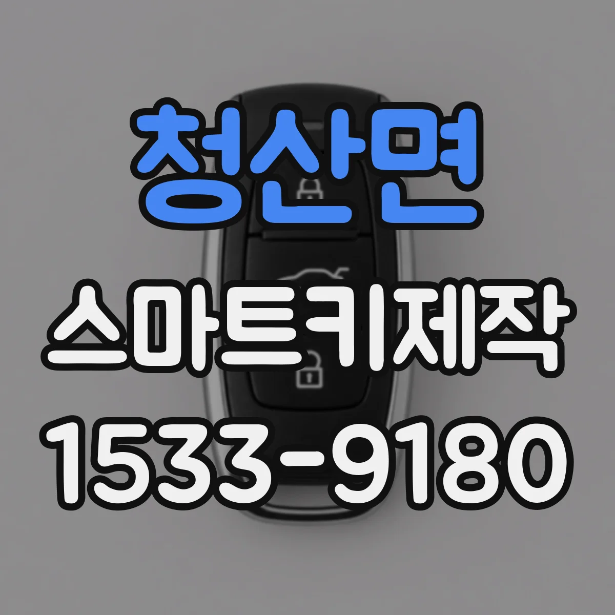 청산면 스마트키제작