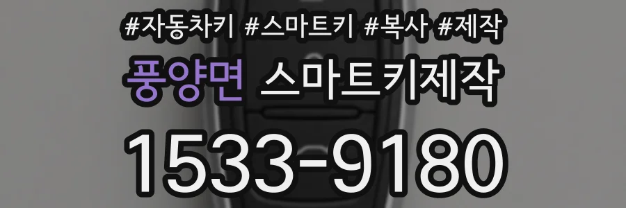 풍양면 스마트키제작