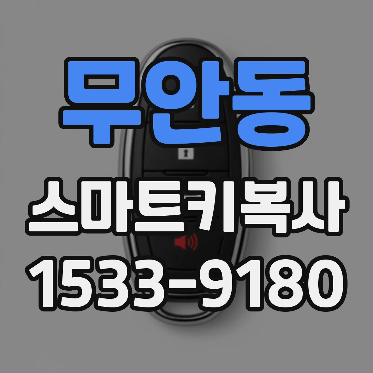 무안동 스마트키복사