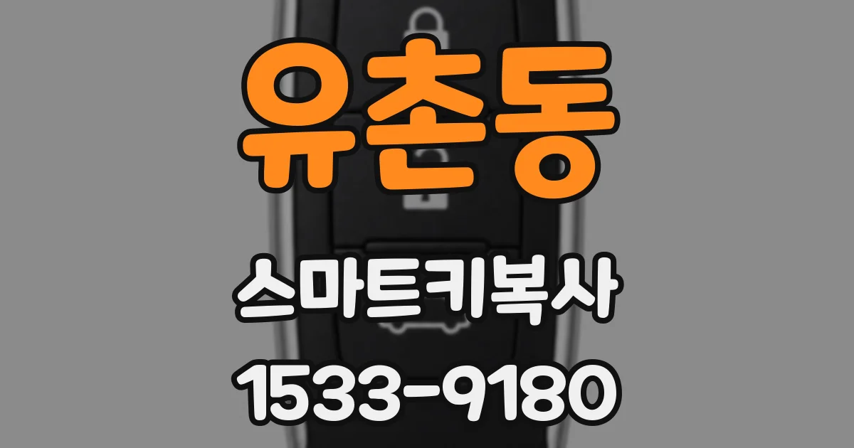 유촌동 스마트키복사