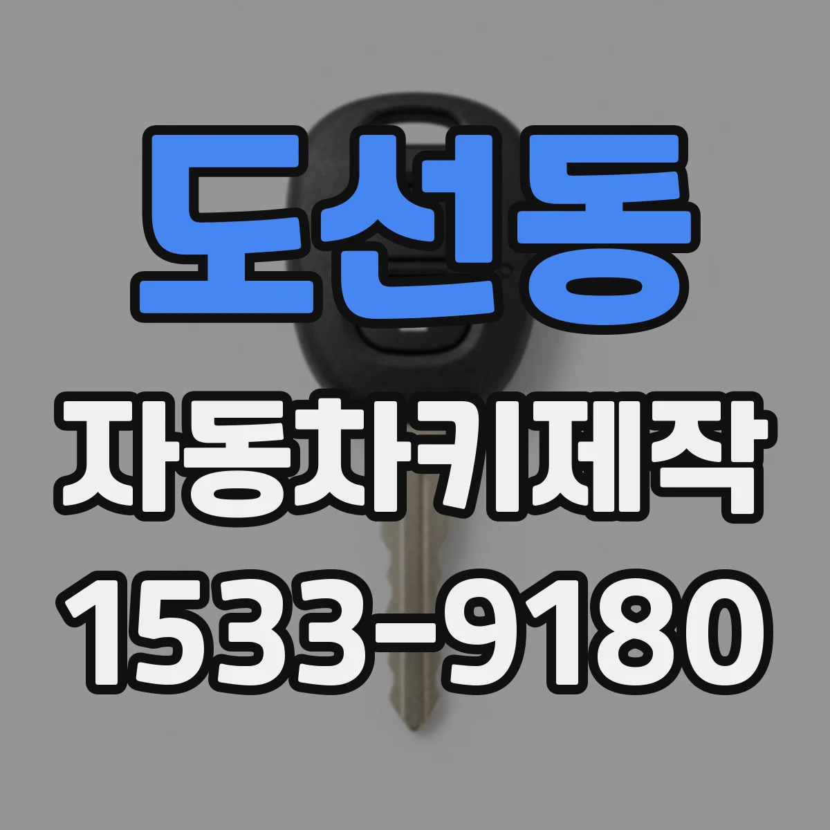 도선동 자동차키제작