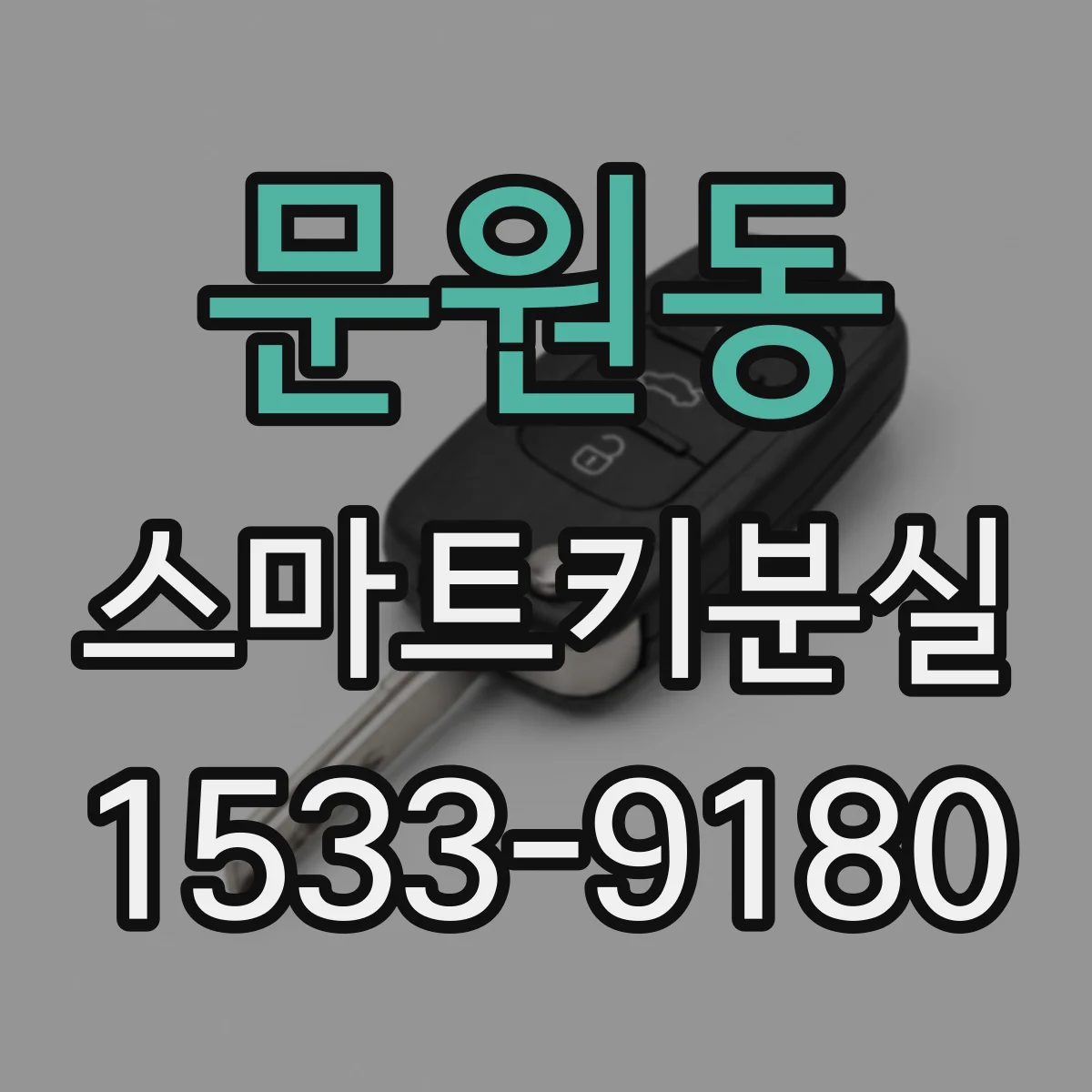 문원동 스마트키분실