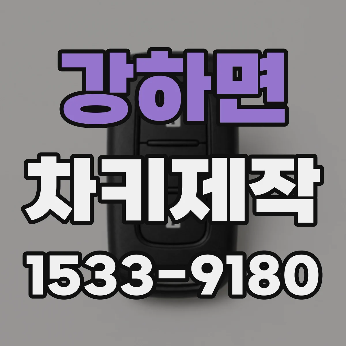강하면 차키제작