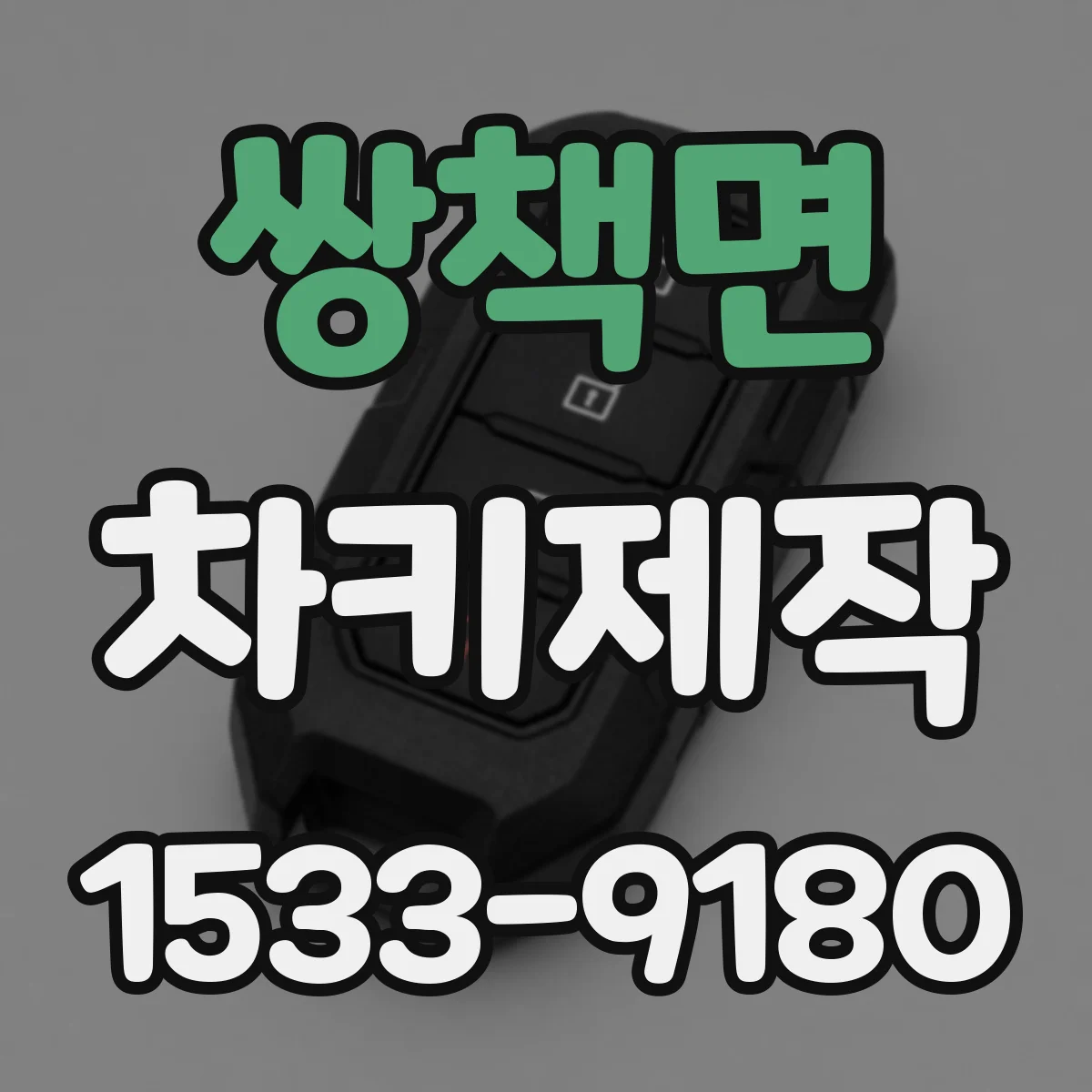 쌍책면 차키제작