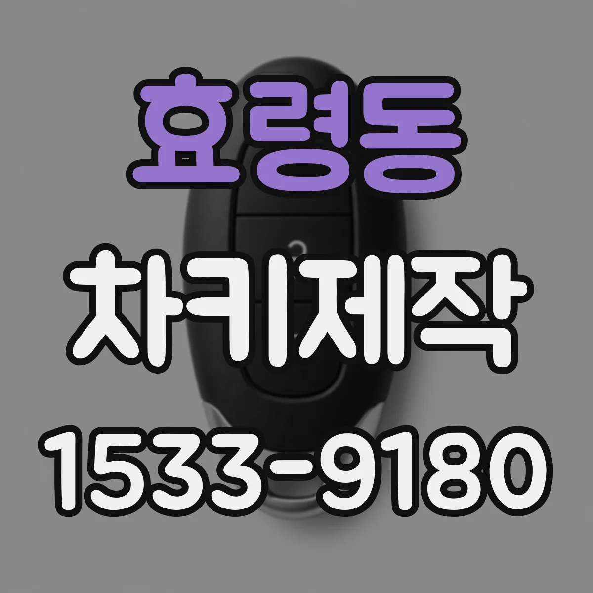 효령동 차키제작