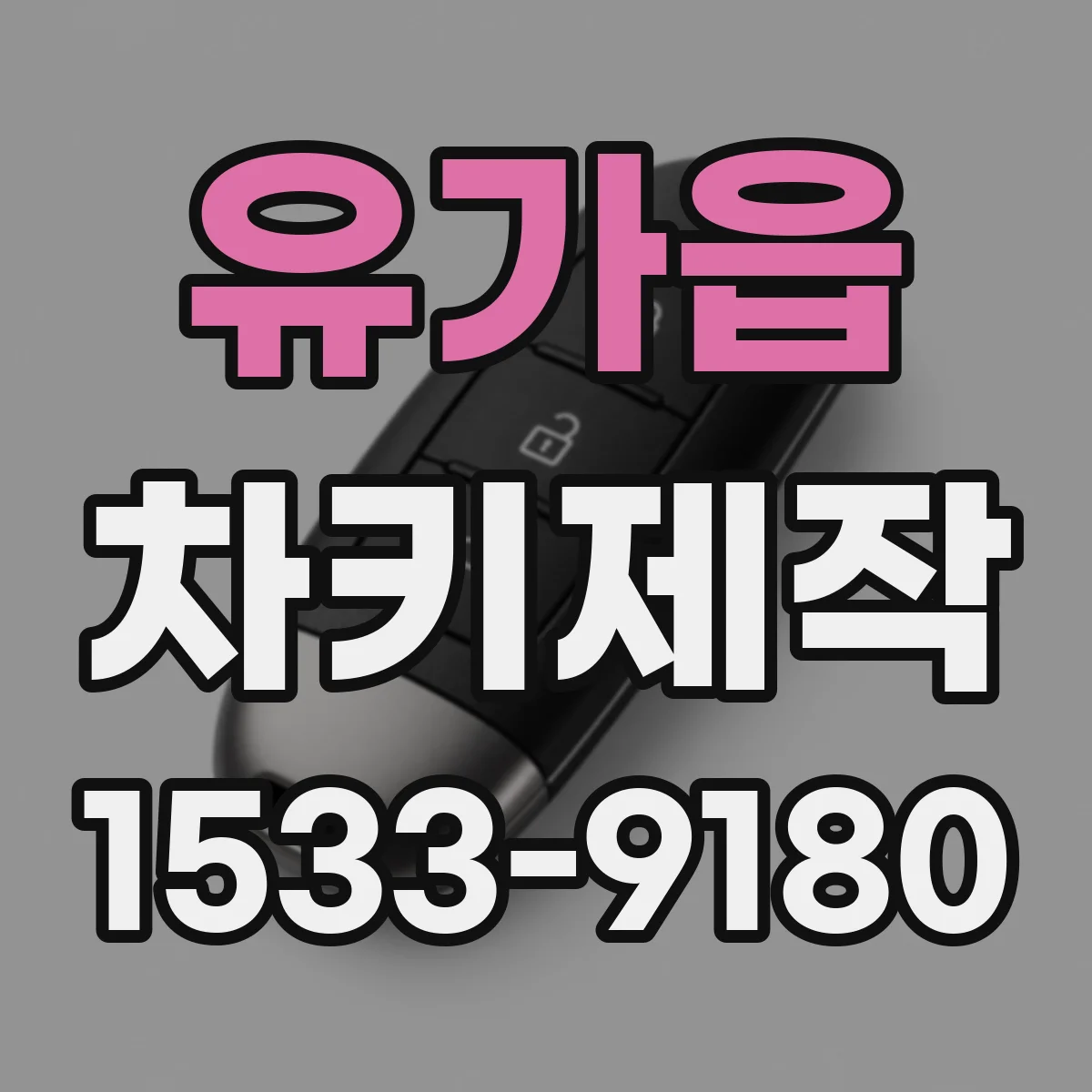 유가읍 차키제작