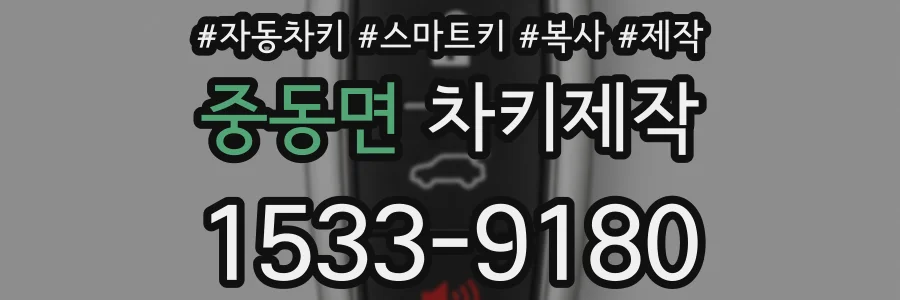 중동면 차키제작