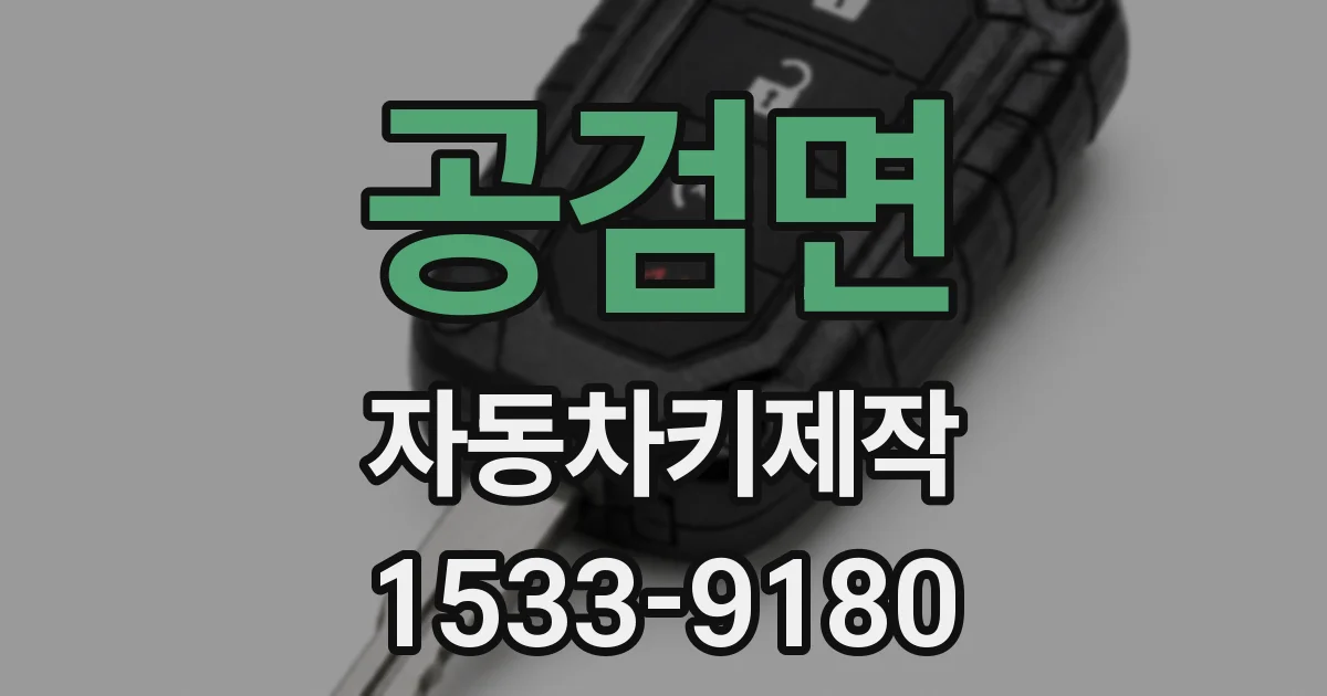 공검면 자동차키제작