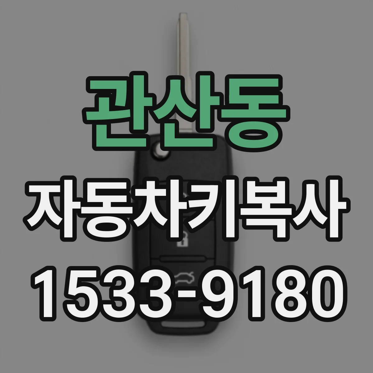 관산동 자동차키복사