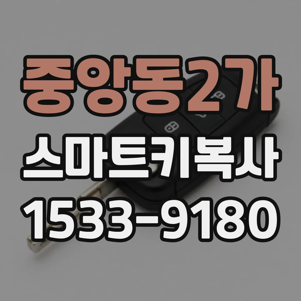 중앙동2가 스마트키복사