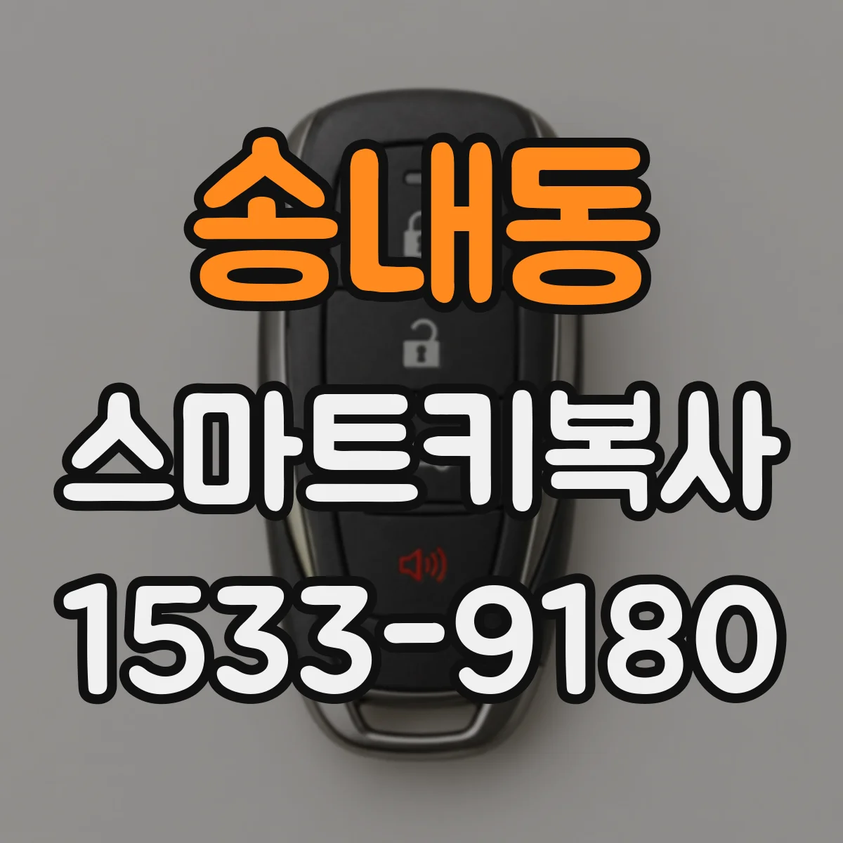 송내동 스마트키복사
