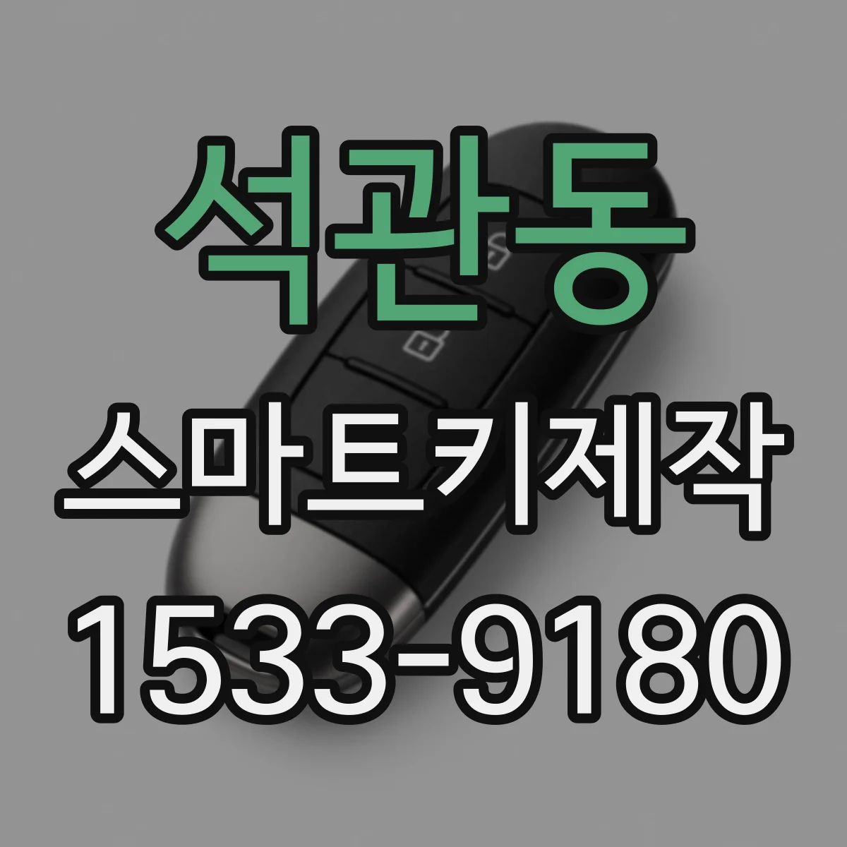 석관동 스마트키제작