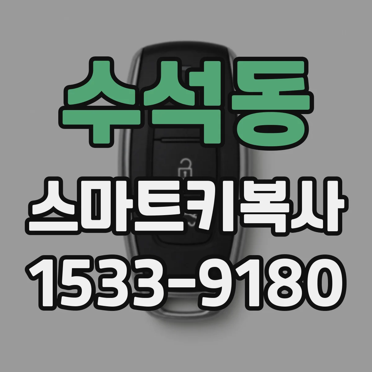수석동 스마트키복사