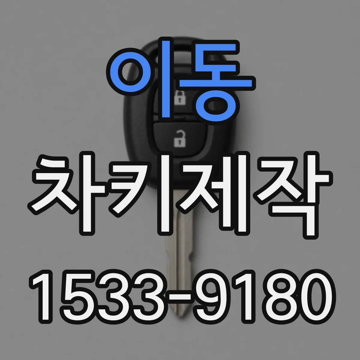이동 차키제작