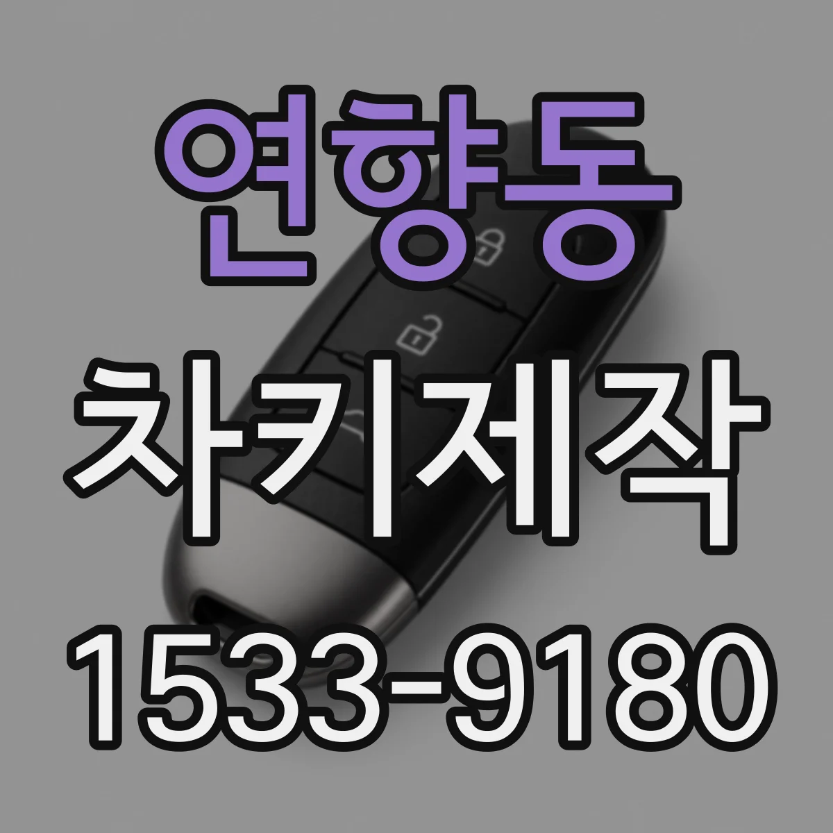연향동 차키제작