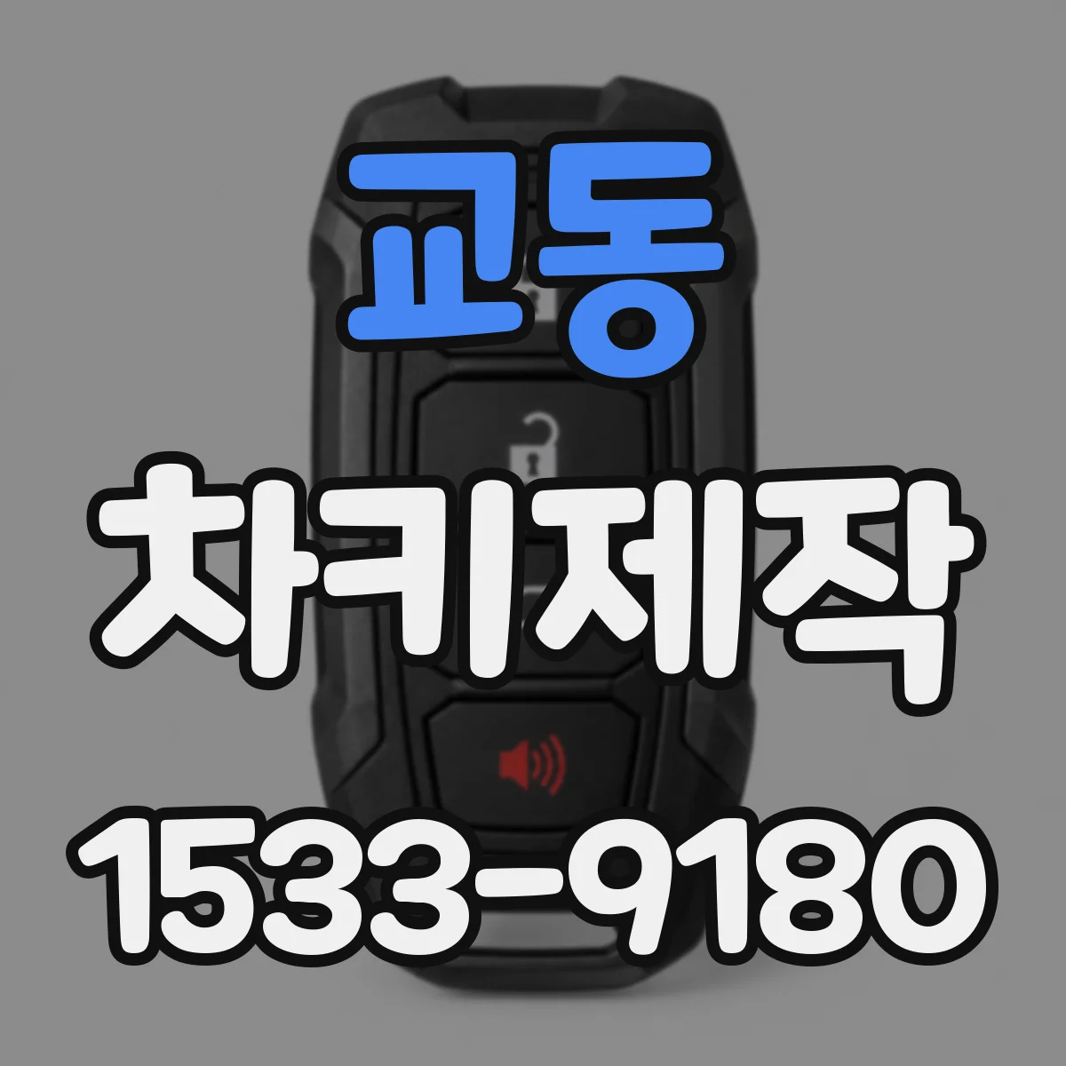 교동 차키제작