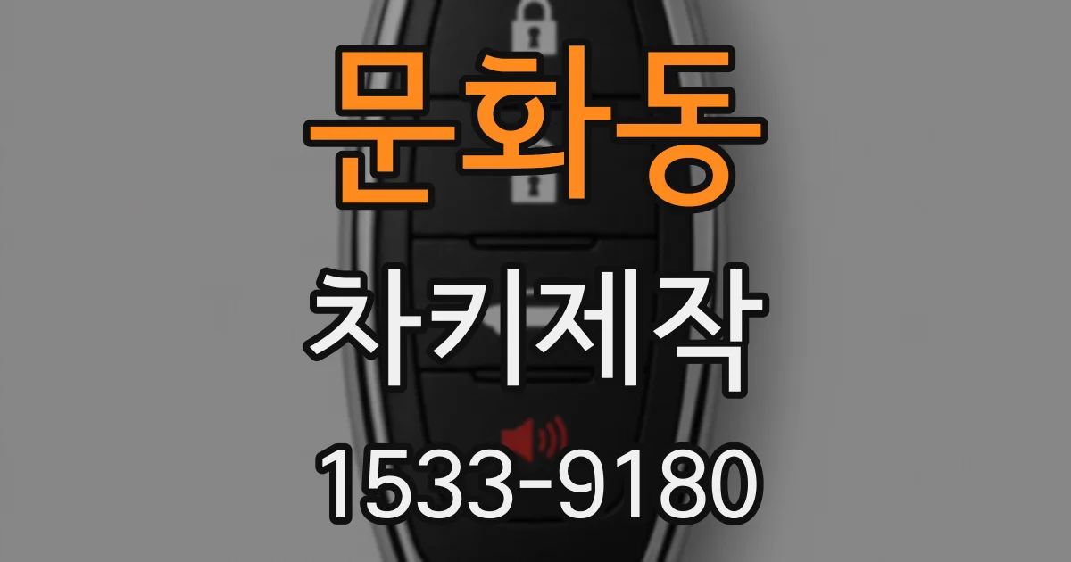 문화동 차키제작
