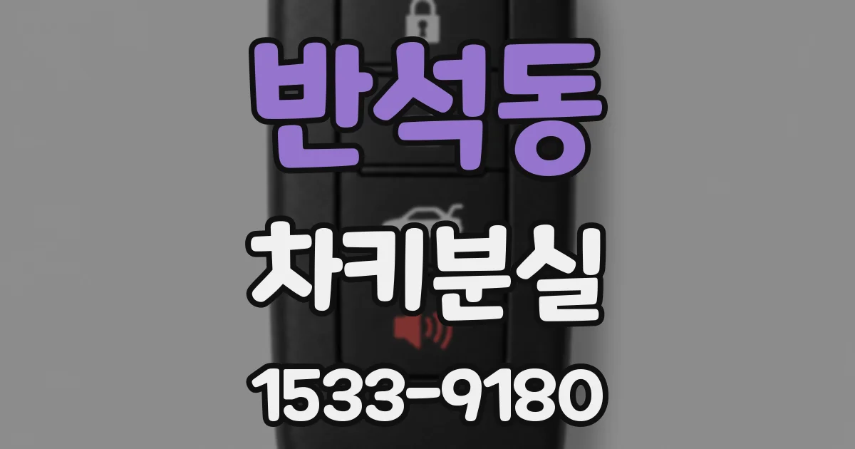 반석동 차키분실