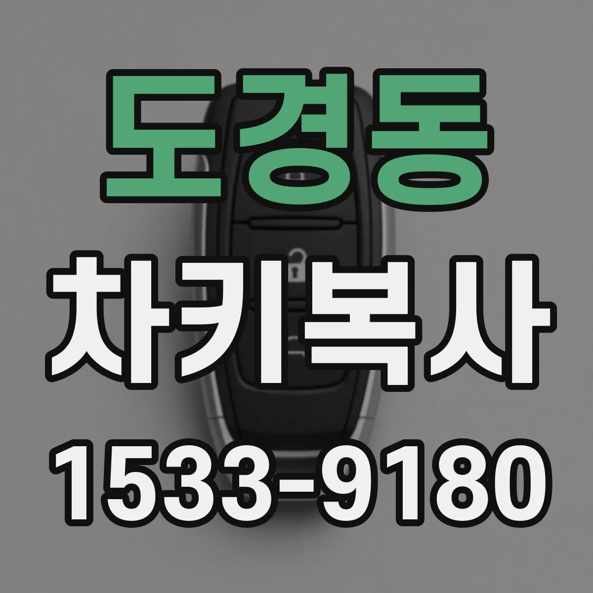 도경동 차키복사