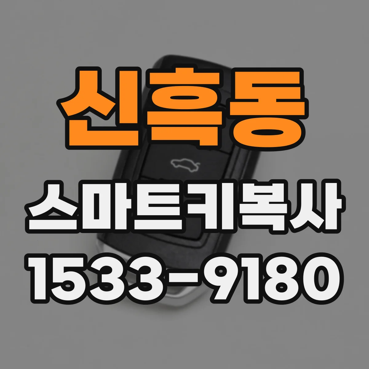 신흑동 스마트키복사