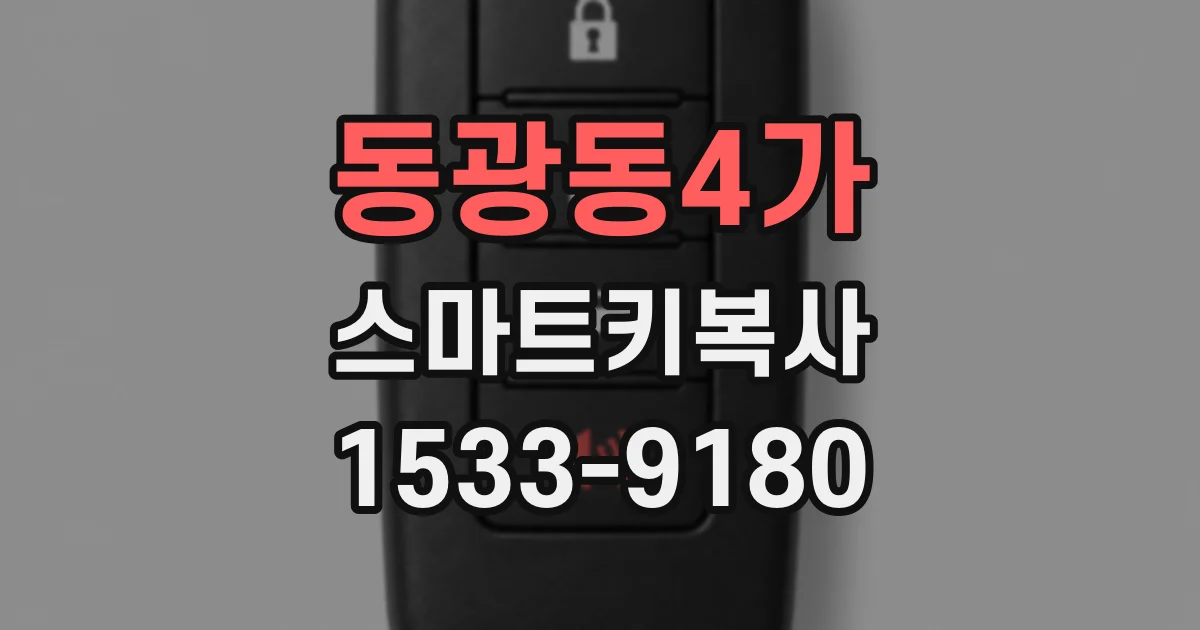 동광동4가 스마트키복사
