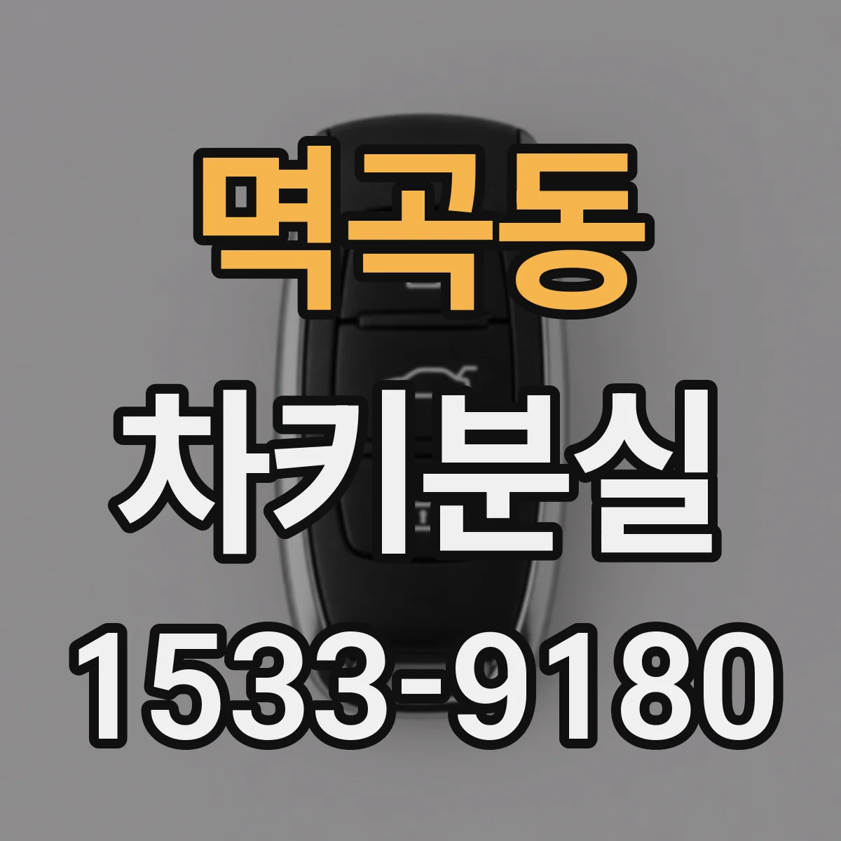 멱곡동 차키분실