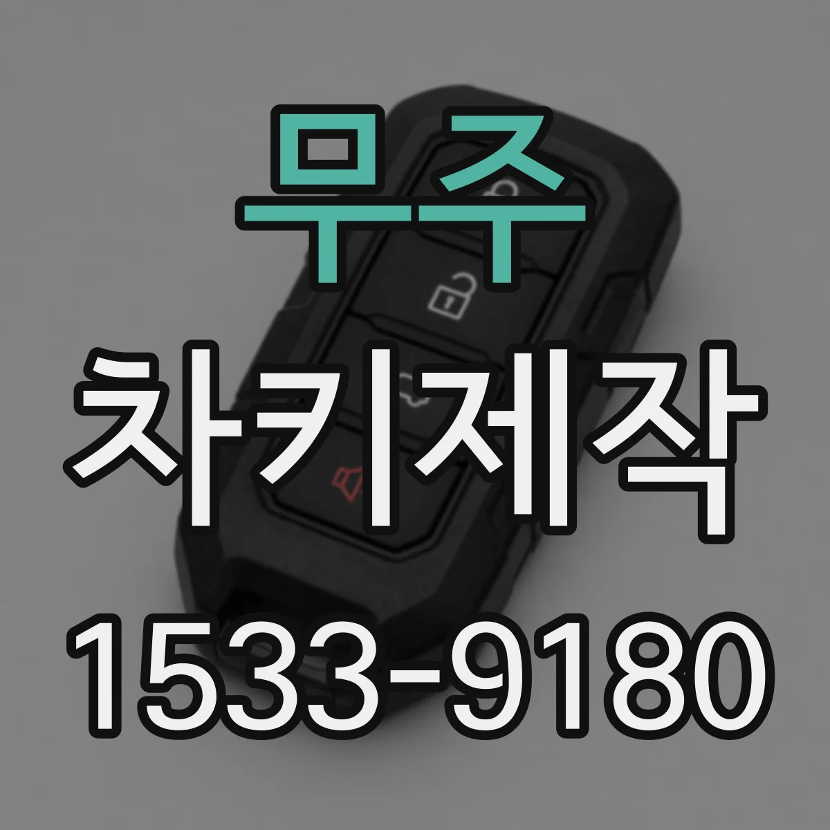 무주 차키제작